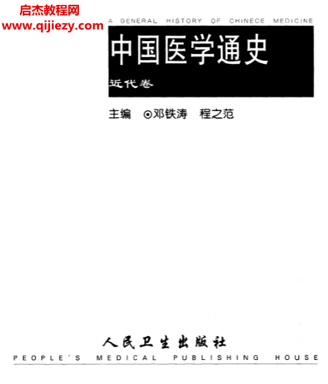 詳細閱讀:中國醫學通史古代卷近代卷電子書pdf百度網盤下載學習 中國醫學通史古代卷近代卷電子書pdf百度網盤下載學習