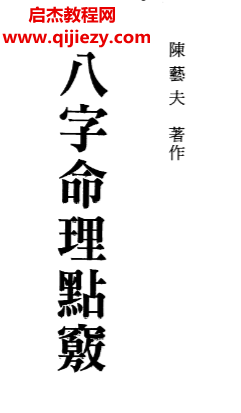 陳藝夫著八字命理點(diǎn)竅電子書pdf百度網(wǎng)盤下載學(xué)習(xí)