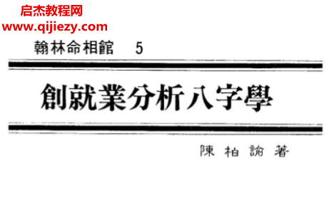 陳柏諭著創(chuàng)就業(yè)分析八字學(xué)電子書pdf百度網(wǎng)盤下載學(xué)習(xí)