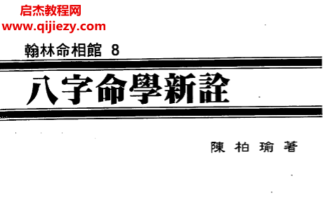 陳柏瑜著八字命學(xué)新詮電子書pdf百度網(wǎng)盤下載學(xué)習(xí)