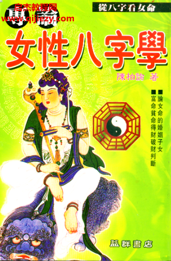 陳柏瑜著專論女性八字學(xué)電子書pdf百度網(wǎng)盤下載學(xué)習(xí)
