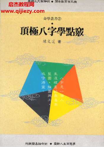 陳文遙著頂極八字學(xué)點竅電子書pdf百度網(wǎng)盤下載學(xué)習(xí)