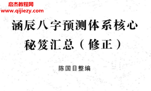 陳國日著八字預(yù)測體系高級班學(xué)習(xí)資料合集4本電子書pdf百度網(wǎng)盤下載學(xué)習(xí)