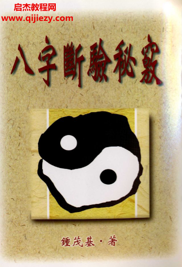 鐘茂基著八字斷驗秘竅電子書pdf百度網(wǎng)盤下載學(xué)習(xí)