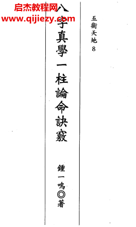 鐘一鳴著八字真學(xué)一柱論命訣竅電子書pdf百度網(wǎng)盤下載學(xué)習(xí)