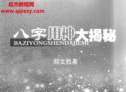 鄭文勝著八字用神大揭秘.png 鄭文勝著八字用神大揭秘.png
