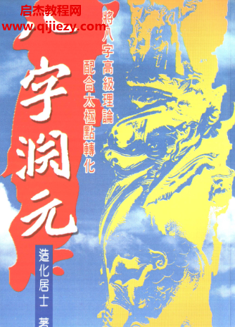 造化居士著八字渊元电子书pdf百度网盘下载学习