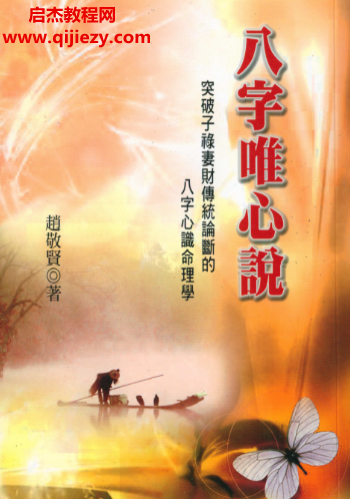 赵敬贤著八字唯心说电子书pdf百度网盘下载学习