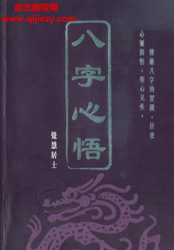 觉慧居士著八字心悟电子书pdf百度网盘下载学习