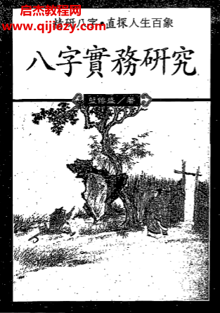 蓝传盛著八字实务研究.png 蓝传盛著八字实务研究.png