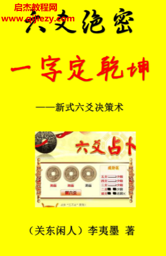 关东闲人李夷墨著六爻绝密一字定乾坤新式六爻决策术电子书pdf百度网盘下载学习