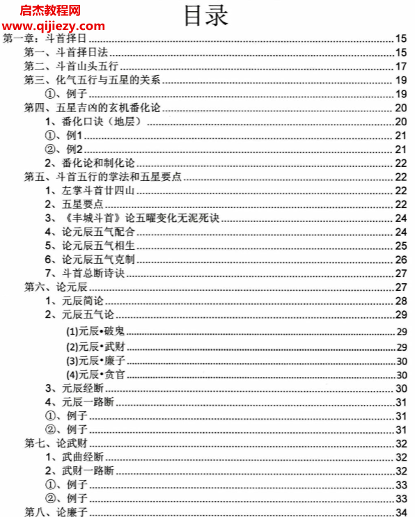 斗首择日秘传一流风水观星斗高级教程上下册电子书pdf百度网盘下载学习