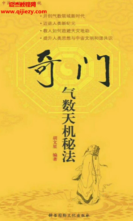 卧龙真人胡文星著奇门气数天机秘法电子书pdf百度网盘下载学习