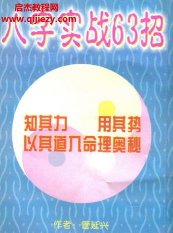管延兴著八字实战63招电子书pdf百度网盘下载学习