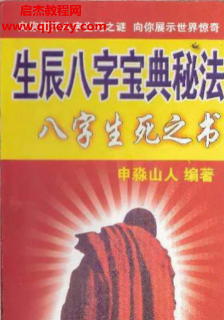 申淼山人著生辰八字宝典秘法八字生死之书电子书pdf百度网盘下载学习