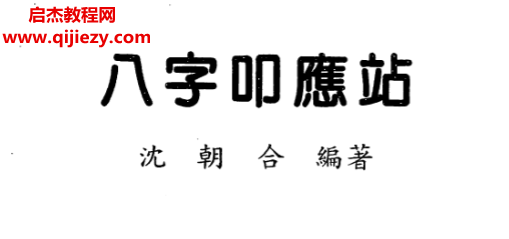 沈朝合著八字叩應站電子書pdf百度網盤下載學習
