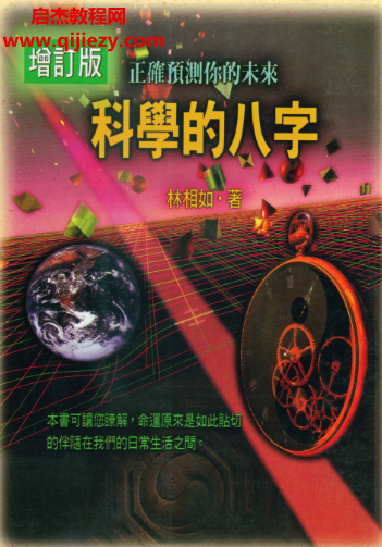 林相如著科學的八字增訂版電子書pdf百度網盤下載學習