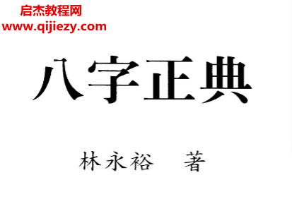 林永裕著八字正典電子書pdf百度網盤下載學習