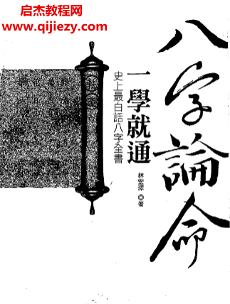 林宏澤著八字論命一學就通電子書pdf百度網盤下載學習