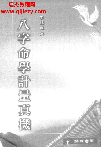 李銘城著八字命學計量真機電子書pdf百度網盤下載學習
