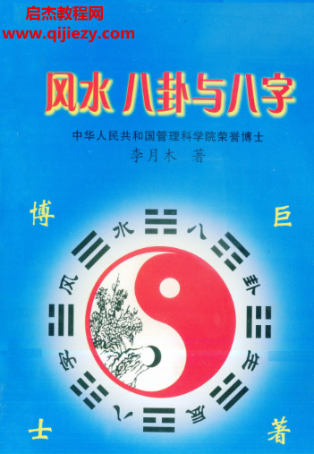 李月木著風水八卦與八字電子書pdf百度網盤下載學習