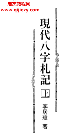 李居璋著現代八字札記上下冊電子書pdf百度網盤下載學習