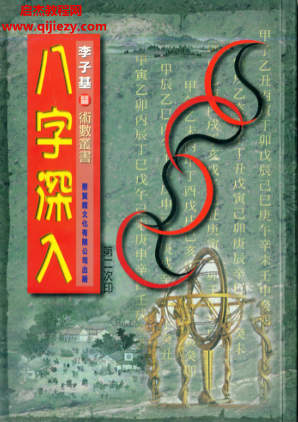 李子基著八字深入.png 李子基著八字深入.png