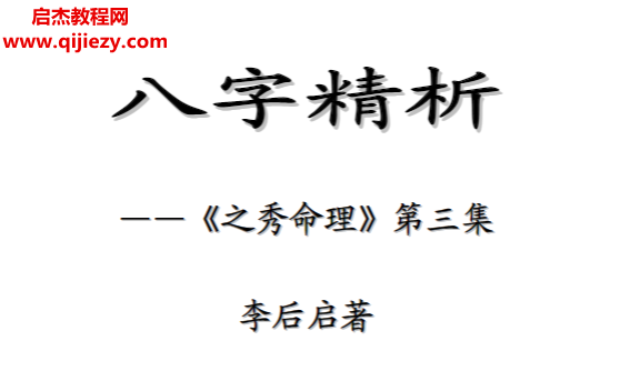 李后启著八字精析.png 李后启著八字精析.png