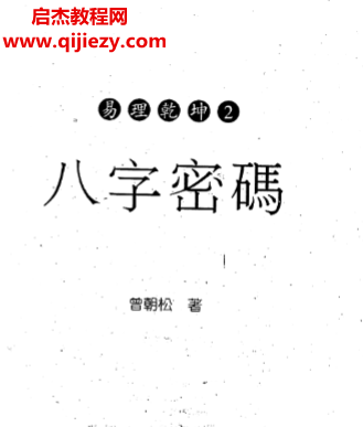 曾朝松著八字密码.png 曾朝松著八字密码.png