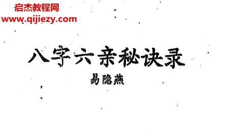 易隐燕著八字六亲秘诀录.png 易隐燕著八字六亲秘诀录.png