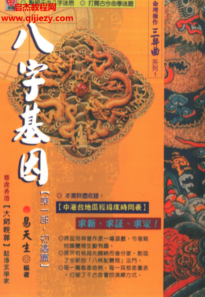 易天生著八字基因第一部初基篇.png 易天生著八字基因第一部初基篇.png