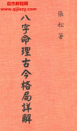 张松著八字命理古今格局详解.png 张松著八字命理古今格局详解.png