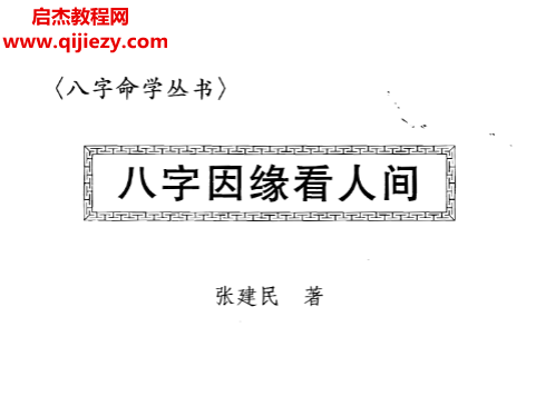 张建民著八字因缘看人间.png 张建民著八字因缘看人间.png