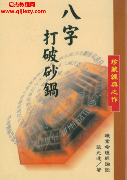 张元达-八字打破砂锅.png 张元达-八字打破砂锅.png