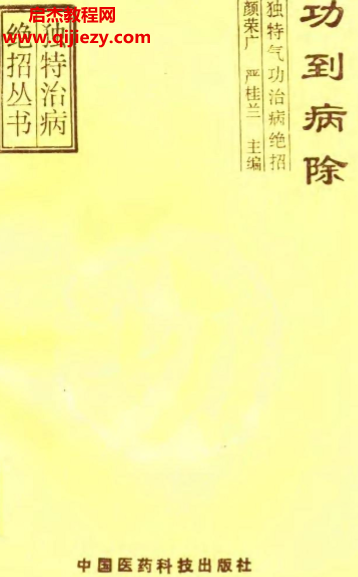 颜荣广严桂兰著功到病除独特气功治病绝招电子书pdf百度网盘下载学习