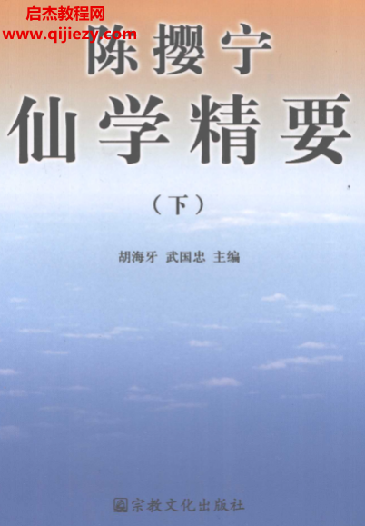胡海牙武国忠主编陈撄宁仙学精要上下册电子书pdf百度网盘下载学习