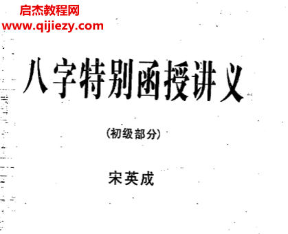 宋英成著八字特别函授.png