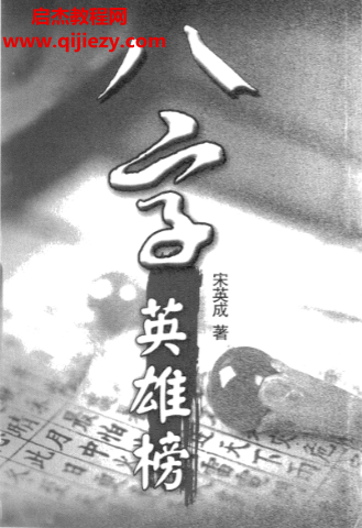 宋英成著八字英雄榜.png