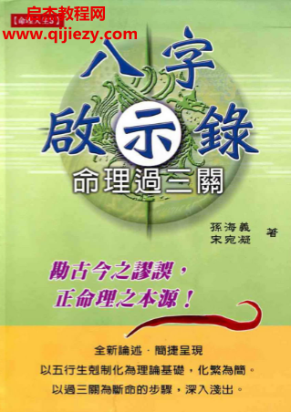 孙海义著八字启示录命理过三关.png