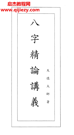 天德大師著八字精论講義.png