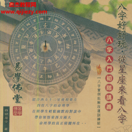 四明居士著八字好好玩从星座来看八字.png