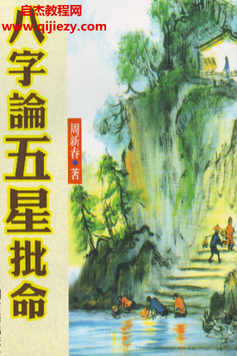 周新春著八字论五星批命.png