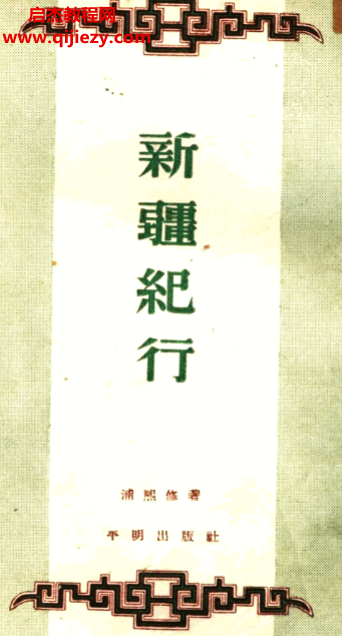 浦熙修著新疆紀(jì)行電子書(shū)pdf百度網(wǎng)盤(pán)下載學(xué)習(xí)