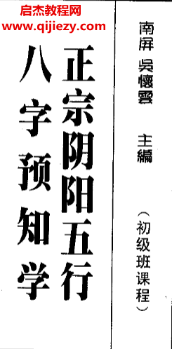 吳懷云著正宗陰陽五行八字預測預知學合集4本電子書pdf百度網盤下載學習