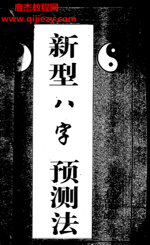 劉樹明著新型八字預測法電子書pdf百度網盤下載學習