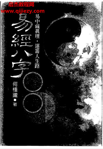 何棰鑨著易經八字證釋電子書pdf百度網盤下載學習
