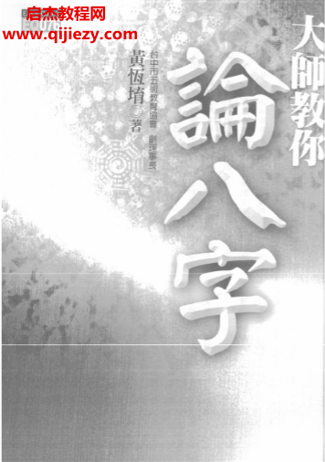 黃恒堉著大師教你論八字電子書pdf百度網盤下載學習