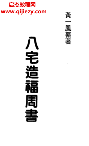 黃一鳳著八宅造福周書電子書pdf百度網盤下載學習