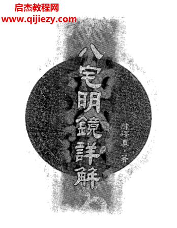 陳澤真著八宅明鏡詳解電子書pdf百度網盤下載學習