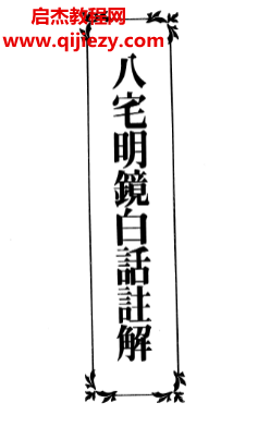 林信銘著八宅明鏡白話注解電子書pdf百度網盤下載學習